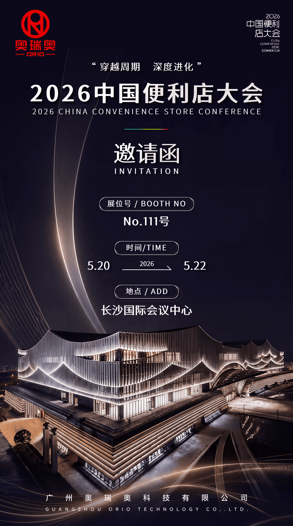 ORIO Live at China Convenience Store Conference 2026 (2).png